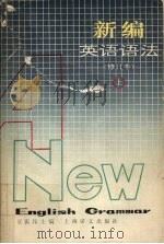 新编英语语法 (上册) (修订本) 1989 PDF电子版封面 7532702480 章振邦主编