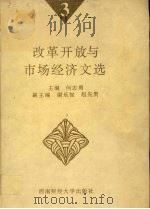 改革开放与市场经济文选 三 1998 PDF电子版封面 7810554190 何志勇主编