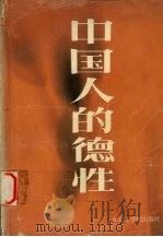 中国人的德性   1989  PDF电子版封面  7810061844  何作人等编 
