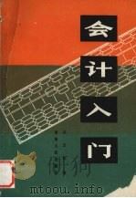 会计入门   1981  PDF电子版封面  4097·25  吕志松著 