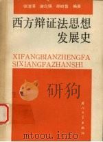 西方辩证法思想发展史 1989 PDF电子版封面 7561501234 张澄清等编著
