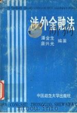 涉外金融法   1989  PDF电子版封面  7562001634  潘金生，唐兴光编著 