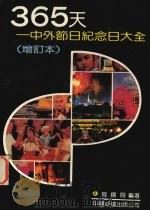 365天 中外节日纪念日大全 1991 PDF电子版封面 7800711523 贺锡翔编著