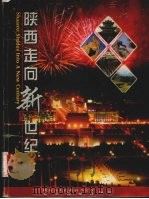 陕西走向新世纪 1999 PDF电子版封面 7800054616 陈嘉祯主编;陕西省人民政府办公厅,北京周报社编