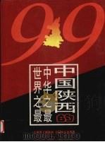 中国陕西的中华之最世界之最（1999 PDF版）