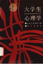 大学生心理学 1987 PDF电子版封面 7805330069 陈重艺,黄成惠主编