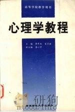 心理学教程   1995  PDF电子版封面  7810470027  郭亨杰，宋月丽主编；乔建中等撰写 