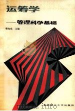运筹学  管理科学基础   1990  PDF电子版封面  781013356X  李向东主编 