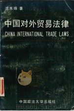 中国对外贸易法律 1989 PDF电子版封面 7562001421 沈木珠著