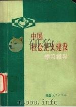 中国社会主义建设学习指导   1989  PDF电子版封面  7224006882  《中国社会主义建设学习指导》编写组编 