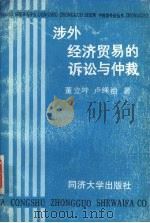涉外经济贸易的诉讼与仲裁 1988.09 PDF电子版封面 7560802036 董立坤,卢绳祖著