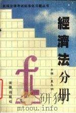 新编法律考试标准化习题丛书  经济法分册（1995 PDF版）