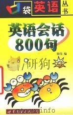 英语会话800句（1999 PDF版）