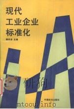 现代工业企业标准化   1994  PDF电子版封面  750660695X  韩兆芳主编 