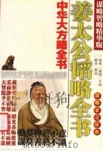 姜太公韬略全书（ PDF版）