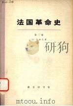 法国革命史  第二卷   1963  PDF电子版封面  11017·192  （法）马迪厄著 