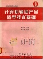 计算机辅助产品造型技术基础   1994  PDF电子版封面  7507709744  曾芬芳主编 