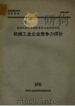 机械工业企业竞争力评价 1993 PDF电子版封面 李春好