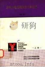 水利水电工程投资估算指标 试行 (上册) 1990 PDF电子版封面 中华人民共和国能源部,中华人民共和国水利部
