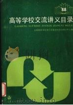 高等学校交流讲义目录 1988年 1988 PDF电子版封面 7040022141 全国高等学校理工农医各科交流讲义中心编
