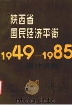 陕西省国民经济平衡统计资料 1949-1985 1986 PDF电子版封面 陕西省统计局