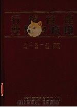 行销管理要点与应用（1992 PDF版）