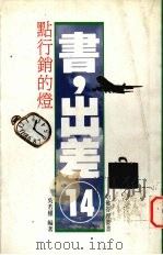 点行销的灯（1992 PDF版）