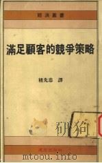满足顾客的竞争策略 1992 PDF电子版封面 褚先忠编译