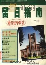 留日指南:日本生活情报源 1994 PDF电子版封面 9579977704 (日)松波裕志,张瑞美编