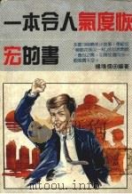 一本令人气度恢宏的书 1990 PDF电子版封面 9575290372 杨鸿儒编