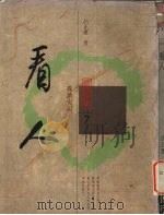 看人 我读史记 1991 PDF电子版封面 9576221579 吕正惠著