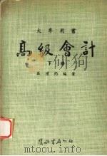高级会计 (下册) 1974 PDF电子版封面 盛礼约编著