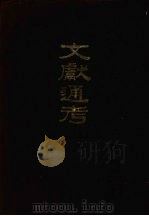 文献通考  （上册）   1986  PDF电子版封面  11018·1294  （元）马端临撰 