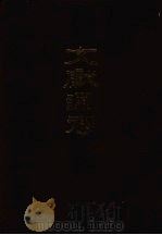 文献通考  （下册）   1986  PDF电子版封面  11018·1294  （元）马端临撰 