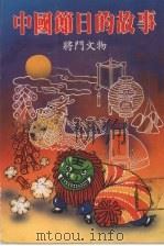 中国节日的故事 1987 PDF电子版封面 将门文物出版社编辑部编