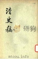 清史稿  第13册（1976 PDF版）