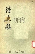 清史稿  第16册（1976 PDF版）
