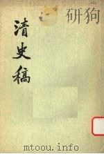 清史稿 第29册 1976 PDF电子版封面 11018·63229 赵尔巽等撰