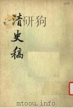 清史稿  第30册（1976 PDF版）