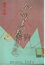 如何表现自己（1990 PDF版）