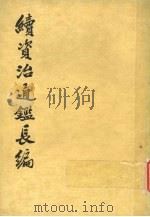 续资治通鉴长编  第20册   1986  PDF电子版封面  11018·77620  （宋）李焘撰 