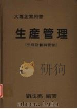 生产管理  生产计划与管制（1983 PDF版）