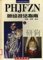 喷绘技法指南  上（1995 PDF版）