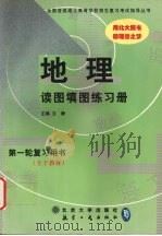 地理读图填图练习册（1999 PDF版）