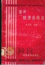 涉外经济合同法 1990 PDF电子版封面 7560802109 冯大同主编