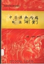 中国革命问题比较研究 1993 PDF电子版封面 7561306156 房成祥,高庆达主编