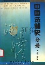 新编法律考试标准化习题丛书 中国法制史分册 1997 PDF电子版封面 7203035808 李秉谦主编