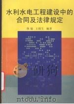 水利水电工程建设中的合同及法律规定（1997 PDF版）