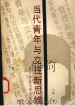 当代青年与交往新思维 1989 PDF电子版封面 7560202802 韦澍一著