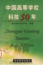 中国高等学校科技50年   1999  PDF电子版封面  7040084082  教育部科学技术司编著 